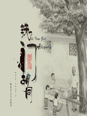 cover image of "小时候"中国图画书精选系列-铁门胡同